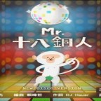 新鮮出爐！木木的十八銅人｜木木の翻唱平台｜流刺推薦