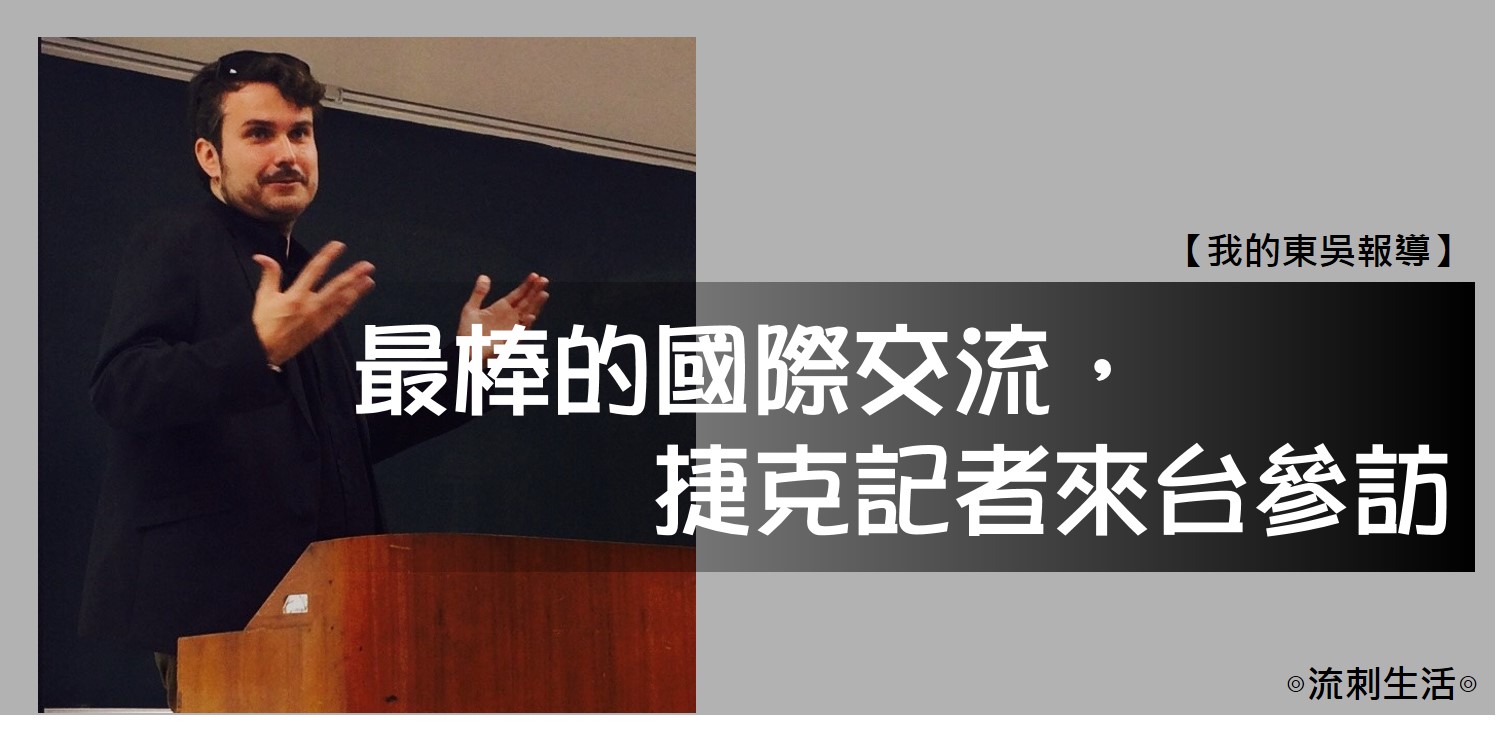 最棒的國際交流 捷克記者來台參訪