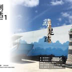 Vol.1《尋，足跡》｜流刺生活小誌
