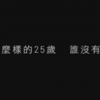 關於你二十五歲的履歷表｜流刺媒聊