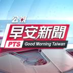 晨間雙語的公視早安新聞｜公共電視PTS｜流刺推薦