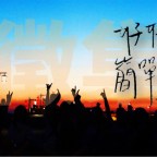 聊聊最近 順便為第2本小誌徵稿