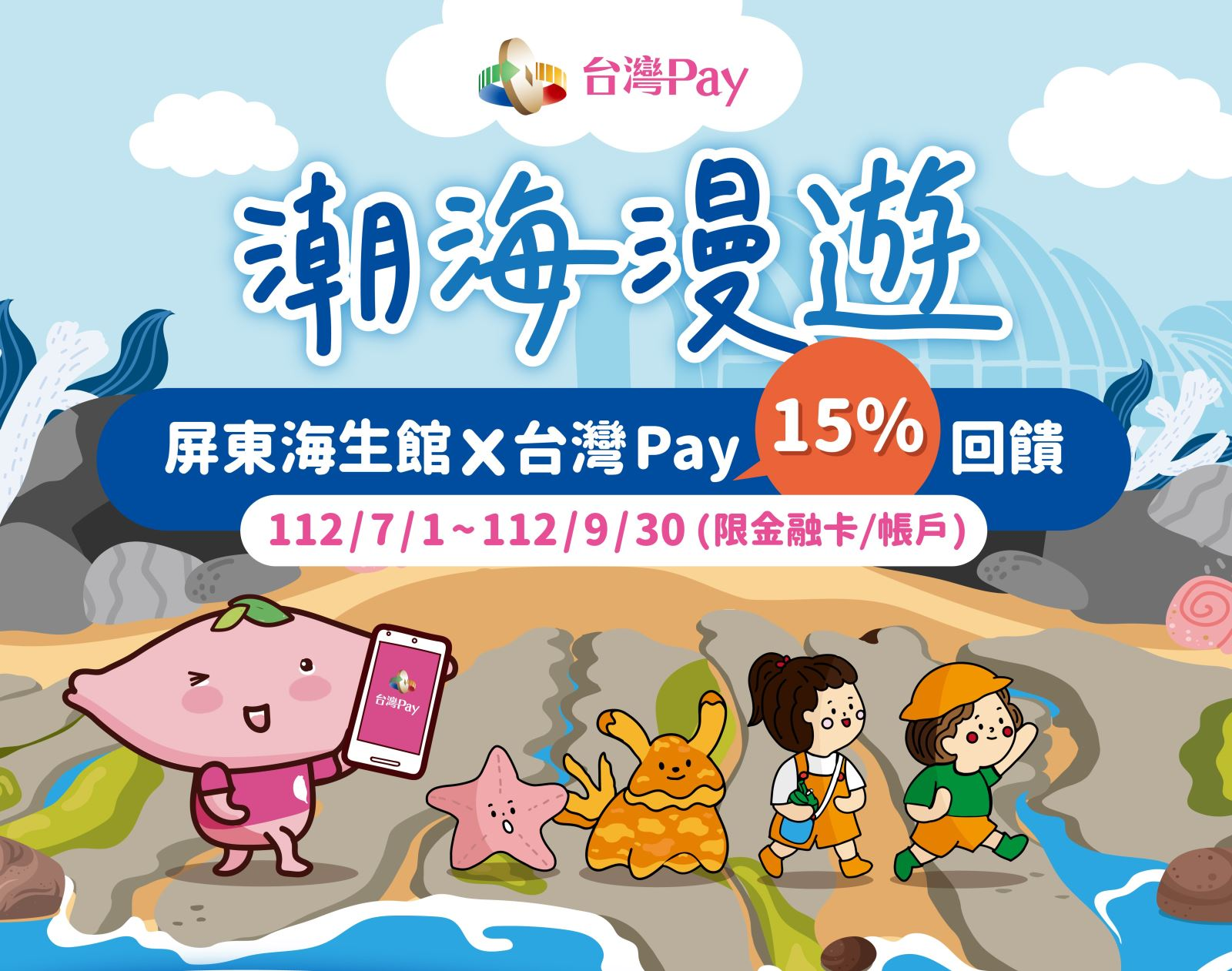 我的第一個行銷活動專案 屏東海生館台灣Pay活動