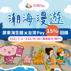 我的第一個行銷活動專案 屏東海生館台灣Pay活動