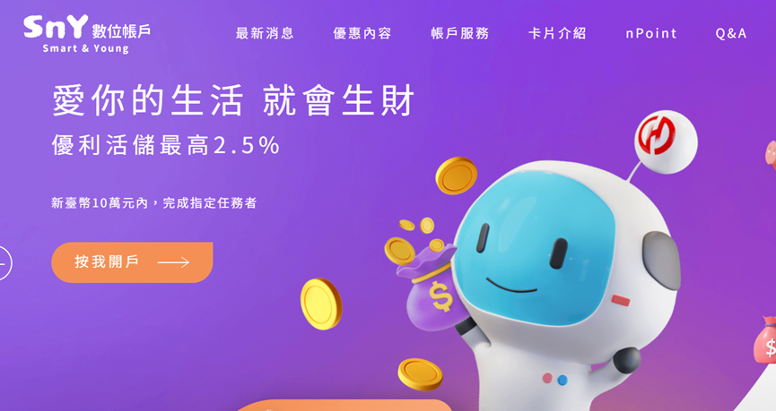華南銀行SnY數位帳戶 新戶高利活儲最高2.5%