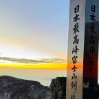 人生清單 登日本富士山望見御來光