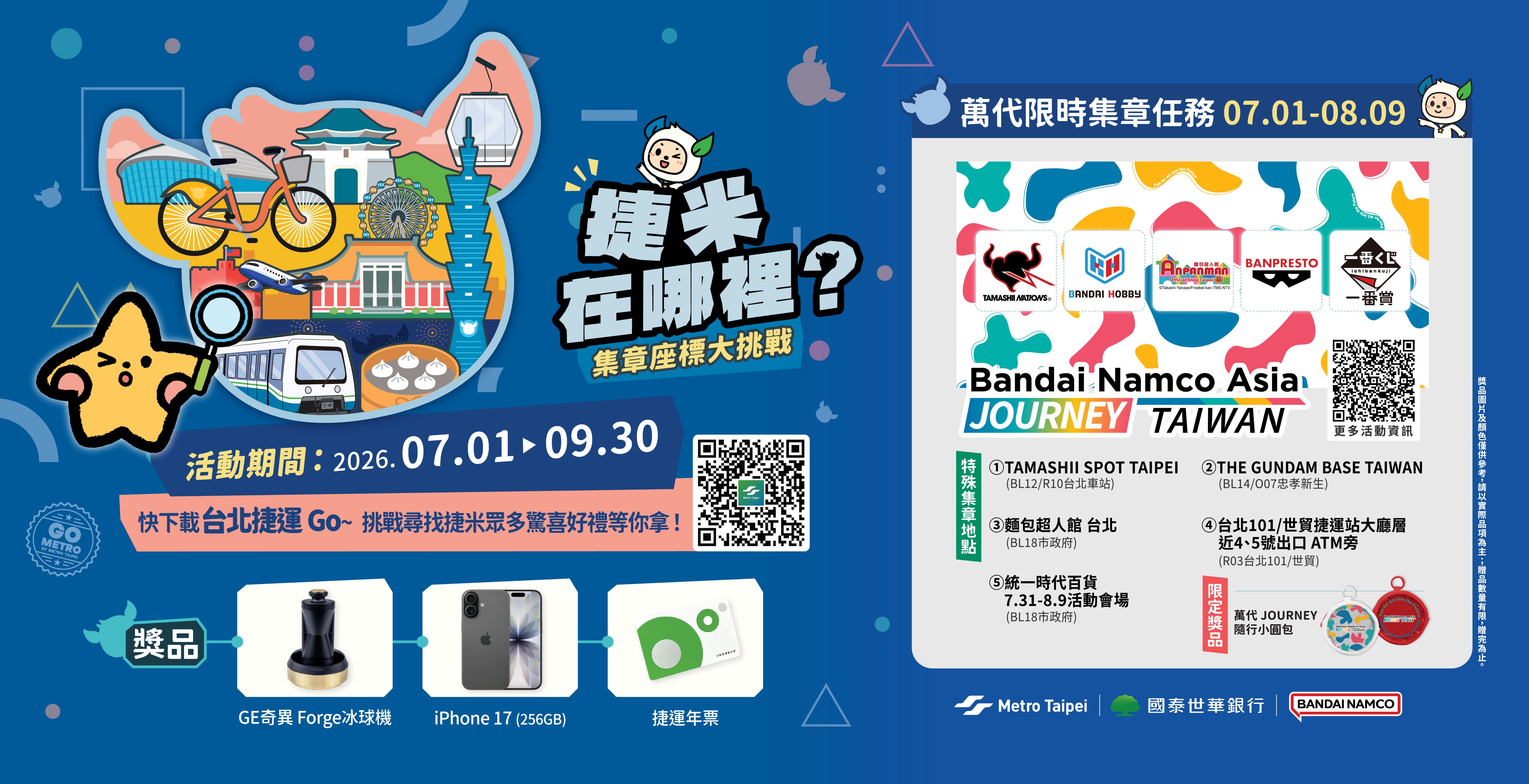 2026北捷數位集章活動 衝109個車站抽好禮